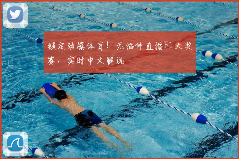 锁定劲爆体育！无插件直播F1大奖赛，实时中文解说
