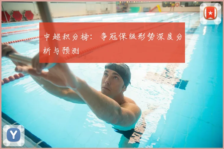中超积分榜：争冠保级形势深度分析与预测