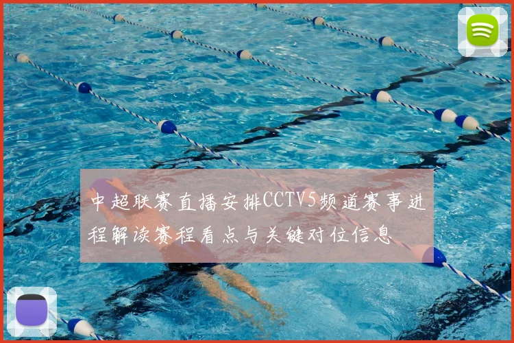 中超联赛直播安排CCTV5频道赛事进程解读赛程看点与关键对位信息