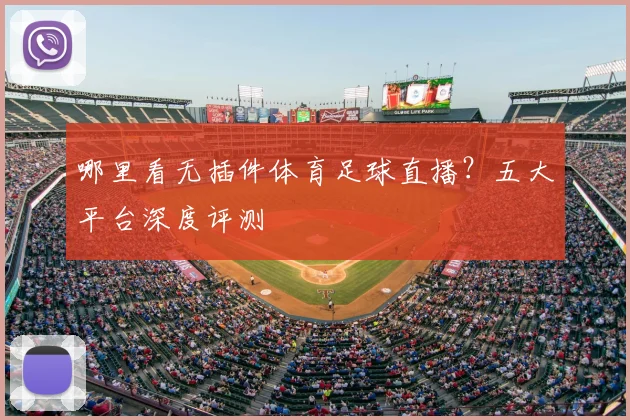 哪里看无插件体育足球直播？五大平台深度评测
