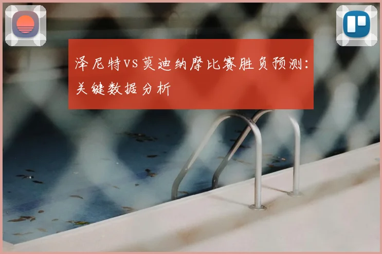 泽尼特vs莫迪纳摩比赛胜负预测:关键数据分析