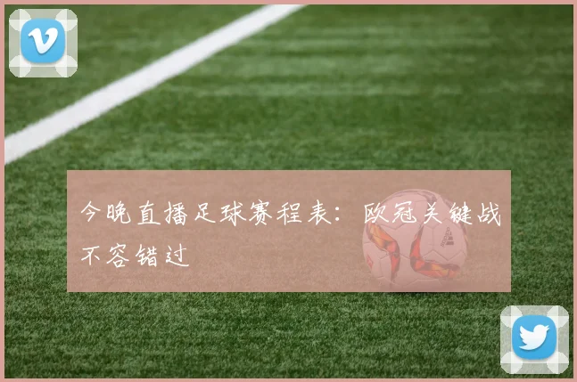 今晚直播足球赛程表：欧冠关键战不容错过