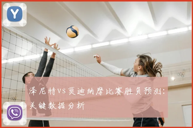 泽尼特vs莫迪纳摩比赛胜负预测:关键数据分析