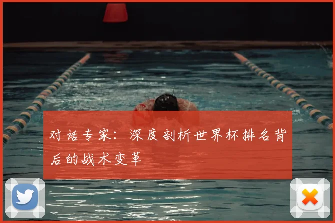 对话专家：深度剖析世界杯排名背后的战术变革