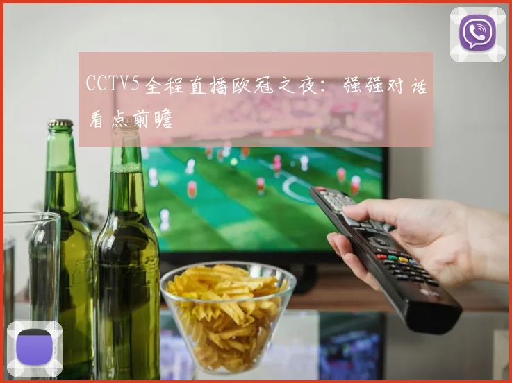 CCTV5全程直播欧冠之夜：强强对话看点前瞻