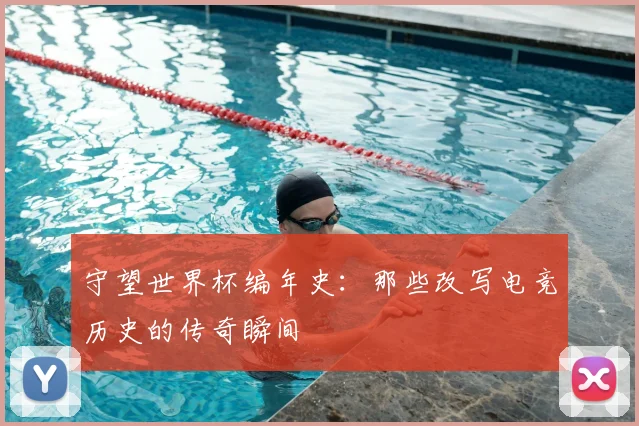 守望世界杯编年史：那些改写电竞历史的传奇瞬间