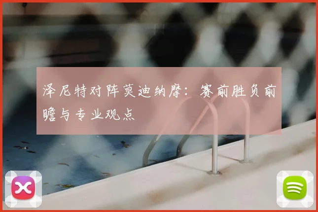 泽尼特对阵莫迪纳摩：赛前胜负前瞻与专业观点