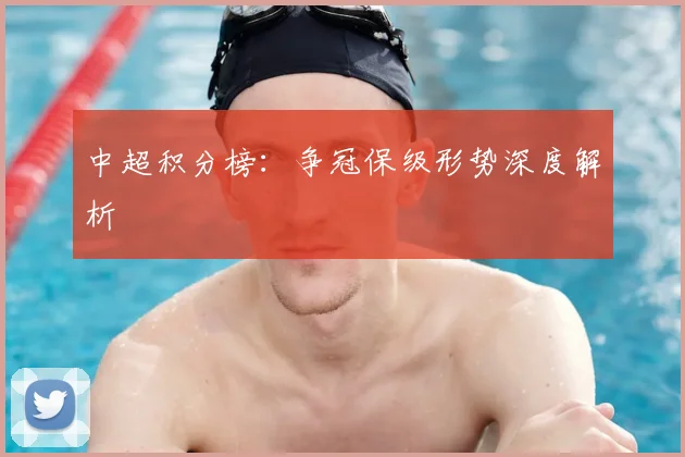 中超积分榜:争冠保级形势深度解析