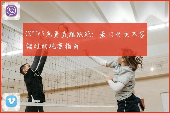 CCTV5免费直播欧冠：豪门对决不容错过的观赛指南