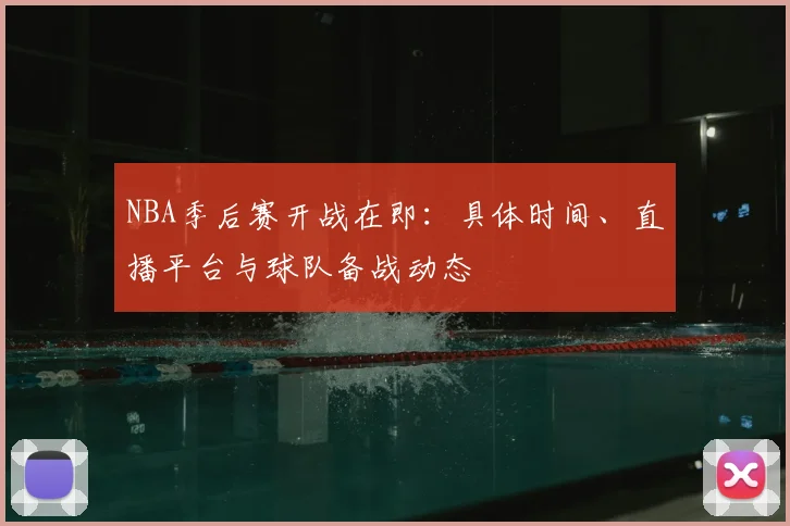 NBA季后赛开战在即：具体时间、直播平台与球队备战动态