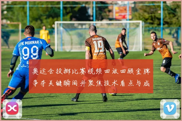 奥运会投掷比赛视频回放回顾金牌争夺关键瞬间并聚焦技术看点与成绩排名