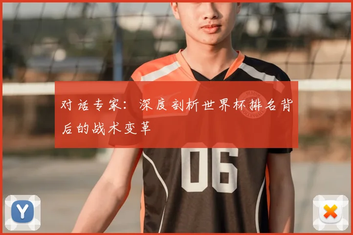 对话专家：深度剖析世界杯排名背后的战术变革