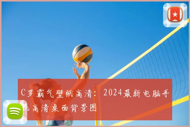C罗霸气壁纸高清：2024最新电脑手机高清桌面背景图