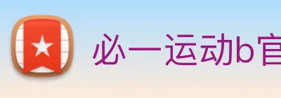 必一运动b官网 Logo